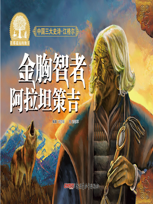 Title details for 江格尔之金胸智者阿拉坦策吉 by 刘慧敏 著 - Available